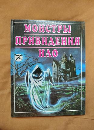 Энциклопедия монстры, привидения, нло