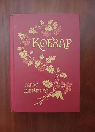Кобзар 
автор тарас шевченко
стан новий,в наявності 1 шт,без подряпин,порізів чи вирваних сторінок
зміст,повне зібрання поетичних творів, поемів вірші