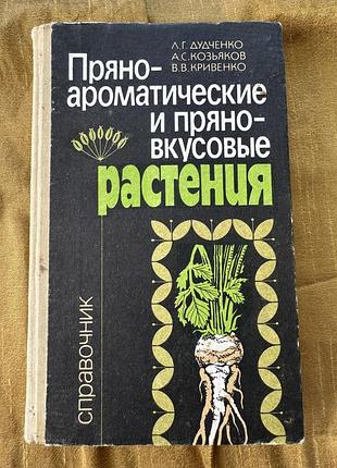 Пряно-ароматичні та пряно-смакові рослини. довідник.  дудченко л., козьяков а., кривенко