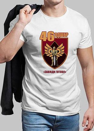 Мужская белая футболка 46-я отдельная десантно-штурмовая бригада xl