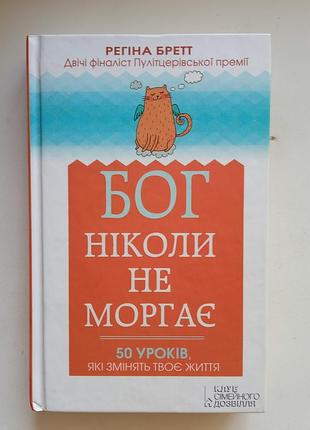 Регіна бретт бог ніколи не моргає