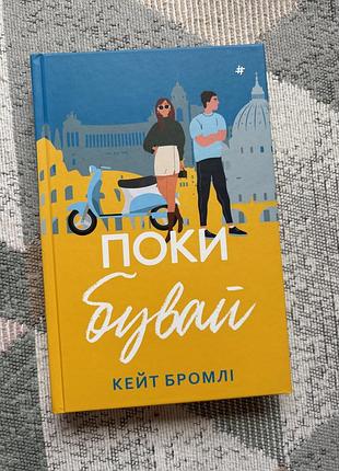 Книжка «поки бувай» кейт бромлі