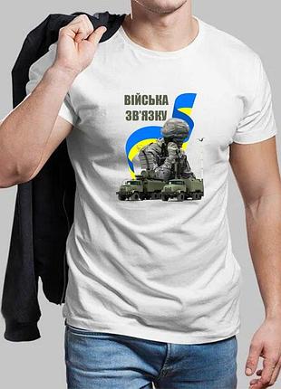 Чоловіча біла футболка пов'язки та кібернетична безпека озброєних сил україни 5xl