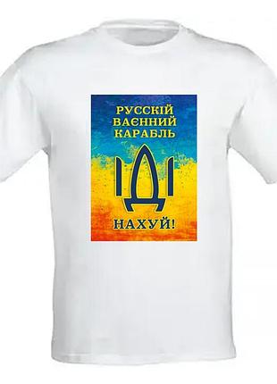 Чоловіча біла футболка російський військовий корабель, йди на х..й 6xl