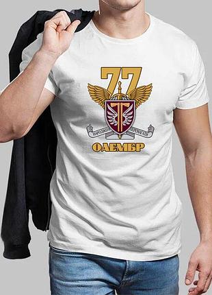 Чоловіча біла футболка 77-я окрема аеромобільна бригада s