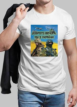 Чоловіча біла футболка добрий вечір ми з україни 5xl