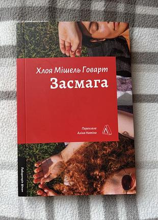 «засмага» хлоя мішель говарт