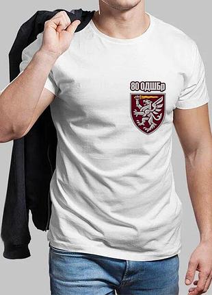 Мужская белая футболка 80-я отдельная десантно-штурмовая бригада 5xl