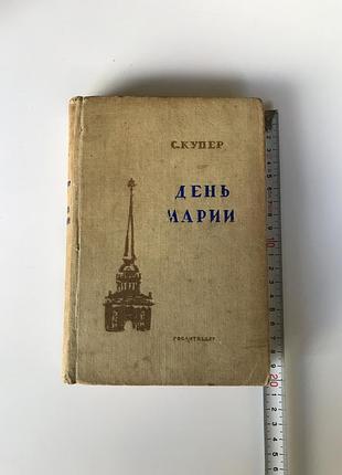 С купер "день марии" 1940 художественная литература русско-японская война порт артур адмирал макаров ихэтуаньское восстание флот букинистика книга