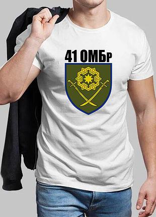 Мужская белая футболка 41-я отдельная механизированная бригада
