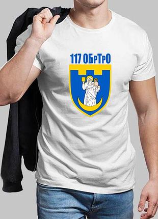 Чоловіча біла футболка 117-та окрема бригада територіальної оборони