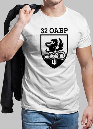 Мужская белая футболка 32-я отдельная артиллерийская бригада