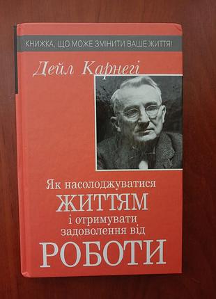 Книга дейл карнегі
як насолоджуватись життям і отримувати задоволення від роботи
стан хороший,без пошкоджень чи вирваних сторінок!!!!!!!!!!!!!!!!!!!!!