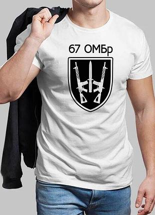Мужская белая футболка 67-я отдельная механизированная бригада