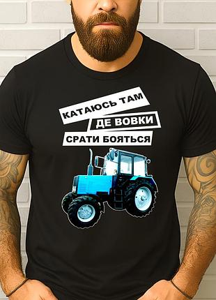 Чоловіча футболка з трактором "катаюсь там де вовки срать бояться" подарунок фермеру 2xl