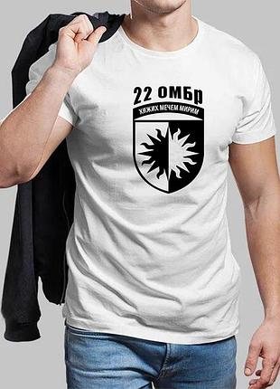 Мужская белая футболка 22-я отдельная механизированная бригада