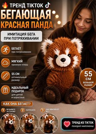 Високоявісна бігаюча іграшка червона панда 55см , як бігаюче телятко, тренд тікток
