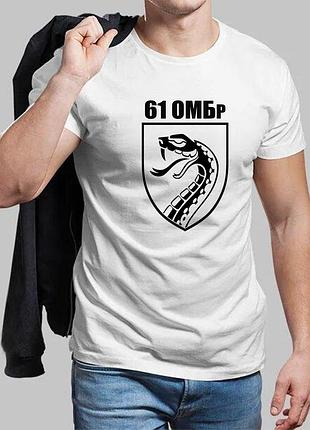 Мужская белая футболка 61-я отдельная механизированная бригада