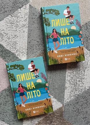«лише на літо» еббі хіменес