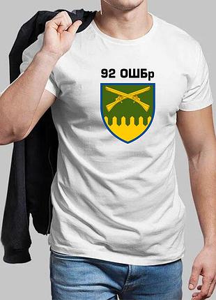 Чоловіча біла футболка 92-я отдельная штурмовая бригада 5xl