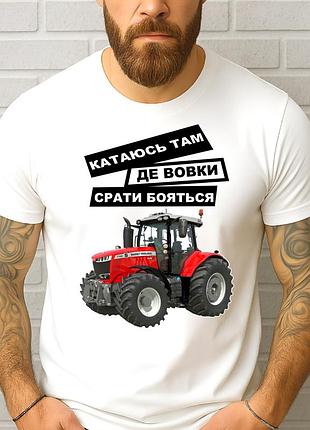 Чоловіча футболка з трактором "катаюсь там де вовки срать бояться" | подарунок фермеру трактористу m