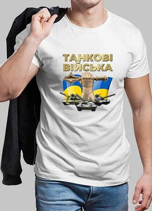 Мужская белая футболка танковые войска l