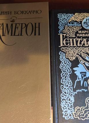 Комплект книг: декамерон (боккаччо) и гептамерон (маргарита наваррская)
