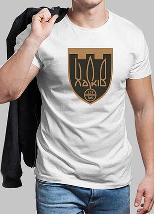 Мужская белая футболка 127-я отдельная бригада территориальной обороны харьков