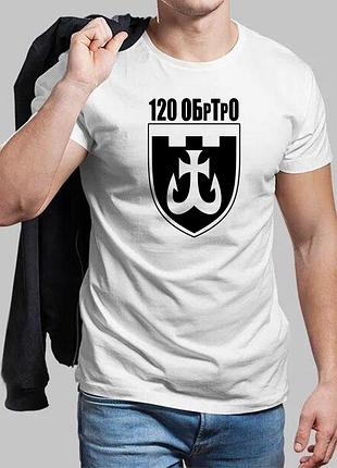 Мужская белая футболка 120-я отдельная бригада территориальной обороны