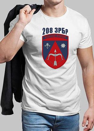 Мужская белая футболка 208-я зенитная ракетная бригада