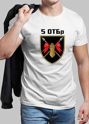 Мужская белая футболка 5-я отдельная танковая бригада