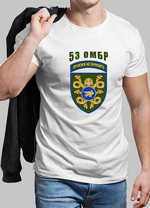 Мужская белая футболка 53-я отдельная механизированная бригада xs