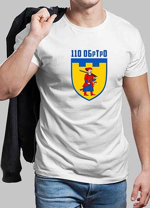 Мужская белая футболка 110-я отдельная бригада территориальной обороны
