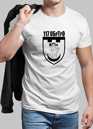 Чоловіча біла футболка 117-та окрема бригада територіальної оборони
