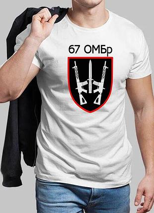 Мужская белая футболка 67-я отдельная механизированная бригада