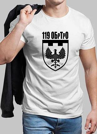 Мужская белая футболка 119-я отдельная бригада территориальной обороны