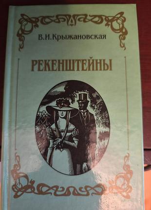 Книга в. и. ледяновская «рекекентштейны» (рекенштейны), 1994 г.