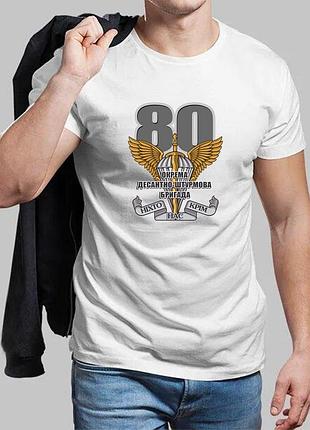 Чоловіча біла футболка 80-а окрема десантно-штурмова бригада
