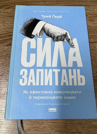 Сила запитань