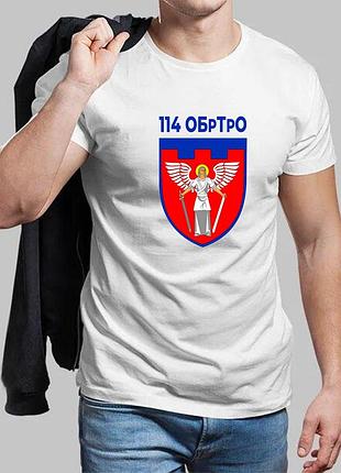 Мужская белая футболка 114-я отдельная бригада территориальной обороны