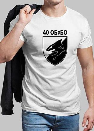 Мужская белая футболка 40-я отдельная бригада береговой обороны