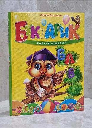 Книга букварик