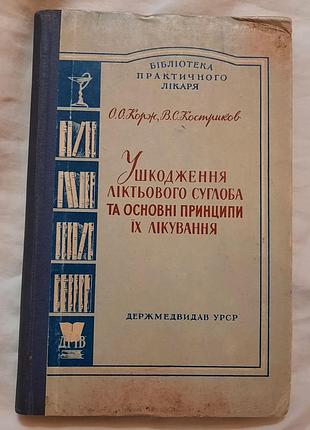 Букіністика. о.о.корж, в.с. костріков ушкодження ліктьового суглоба та основні принципи їх лікування"