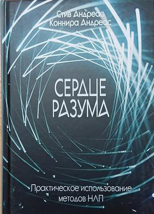 Андреас с., андреас.	серце розуму. практичне використання методів нлп