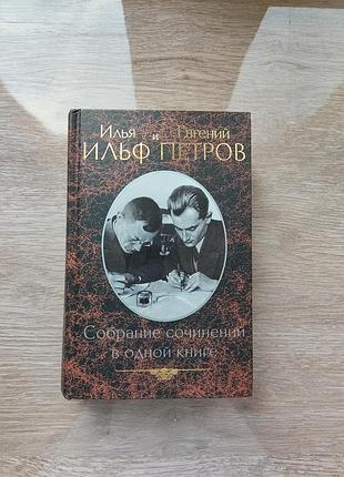 Ильф и петров - собрание сочинений