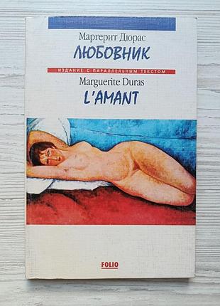 Маргерит дюрас. любовник / m. duras. l'amant. издание с параллельным текстом на русском и французском языках