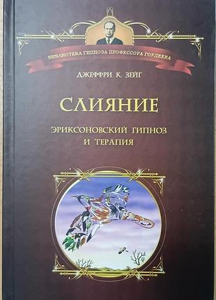 Злиття. ериксонівський соус і терапія