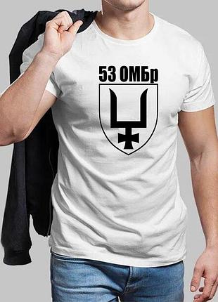 Мужская белая футболка 53-я отдельная механизированная бригада