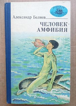А. беляев «человек-амфибия» сборник