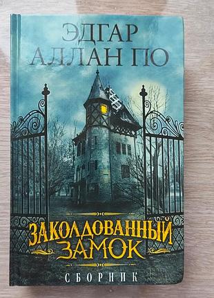 Эдгар аллан по - заколдованный замок